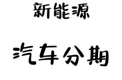 1.新能源发展现状