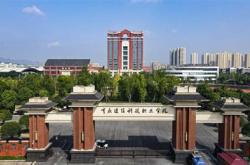 重庆建筑科技职业学院邮编