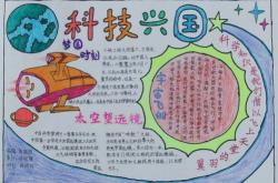 科技手抄报a3纸的第一名