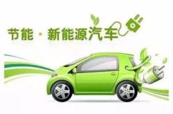 买新能源汽车要什么条件