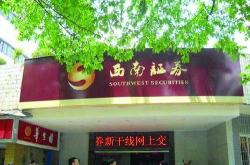 西南证券讨论