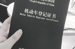 深圳新能源车转籍成都流程及注意事项