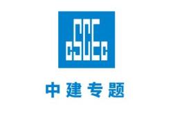 中建科技集团有限公司电话