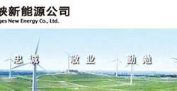 中国三峡新能源公司官网