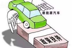 四川新能源汽车下乡补贴政策2022