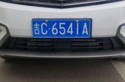 新能源车牌吉凶