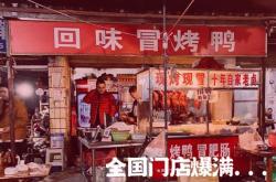 冒烤鸭起源