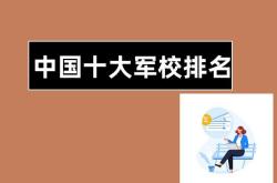中国国防科技大学全国排名第几
