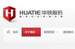 华铁科技股份有限公司