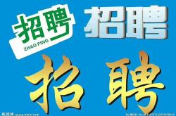 重庆再升科技招聘电话