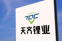 天齐锂业最近怎么样