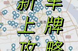 新能源车上牌多长时间