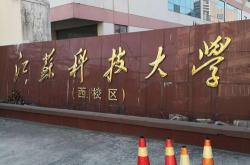 江苏科技大学信息门户系统