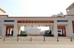 湖南信息科技大学介绍