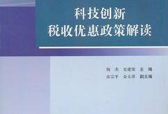 科技成果转化增值税