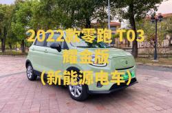 新能源汽车零跑怎么样