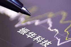 九江振华科技有限公司