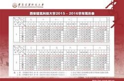 西安科技大学校历2021-2022