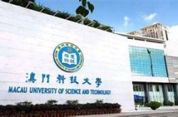澳门科技大学费用