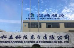 东台科森科技有限公司多少职工