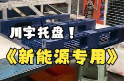 新能源定制托盘性能怎么样