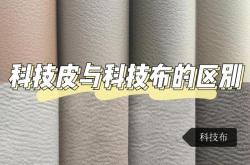 科技皮和科技布有什么区别
