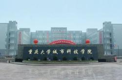 重大城市科技学院好吗现在