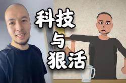 飞哥科技与狠活啤酒