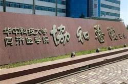 华中科技大学同济医学院院长