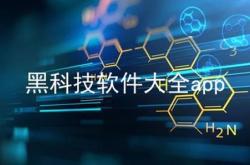 手机黑科技软件大全