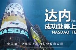 达内科技好不好