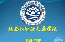 有新能源汽车专业的专科学校