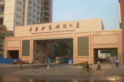 湖南科技大学
