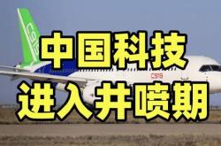 我国科技发展面临的机遇和挑战