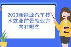 新能源专业学校有哪些大专