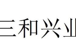 兴和三美绿色发展科技有限公司