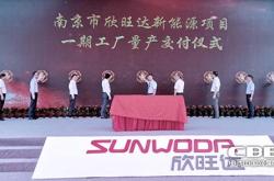 南昌欣旺达新能源做什么的