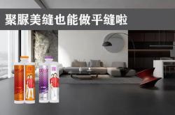 美缝剂真瓷和聚脲哪个好