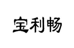 利畅笔芯公司在哪