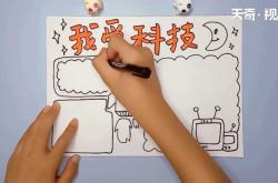 科技画手抄报图片简单初中