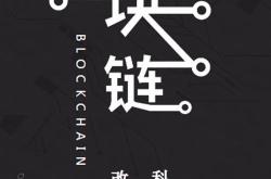 金融科技区块链是什么意思