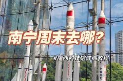 广西科技馆开门时间