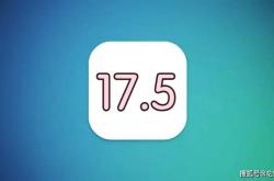 苹果ios17.5准正式版发布,前所未有的省电效果,信号太顶了