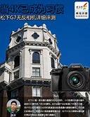 松下首发评测不足一斤重复古无反相机谁能不爱