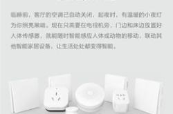 小米人在传感器开启智能家居新纪元，年续航与动态感知人体技术的完美结合