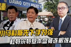 小马科斯先下手为强，大清算突然开始，杜特尔特基本盘被连根拔起