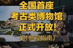 组图｜当考古遇上数字科技，来陕西考古博物馆开开眼界！