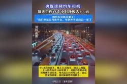 北京月入，跑网约车小时净收入元登微博热搜