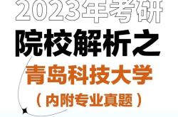 青岛科技考研指南