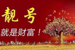 全国靓号大全